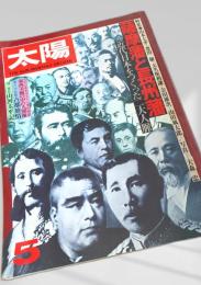 太陽 5 特集 薩摩と長州藩 近代日本をつくった二大人脈