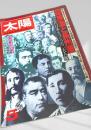 太陽 5 特集 薩摩と長州藩 近代日本をつくった二大人脈