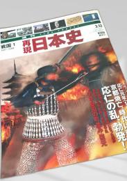 週刊 TIME TRAVEL 再現日本史 戦国1 1467 1488