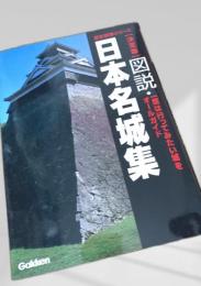 決定版 図説・日本名城集