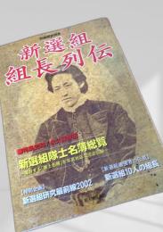 新選組組長列伝