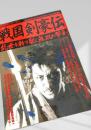 歴史群像シリーズ68 戦国剣豪伝 乱世を斬り裂く無双の撃剣