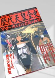 歴史群像シリーズ69 歴代天皇全史 万世一系を彩る君臨の血脈
