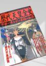 歴史群像シリーズ69 歴代天皇全史 万世一系を彩る君臨の血脈