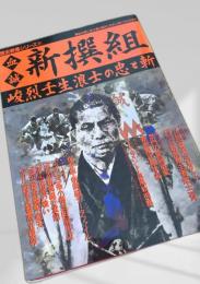歴史群像シリーズ31 血誠 新撰組 峻烈壬生浪士の忠さ斬