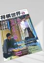 将棋世界 2017年6月号