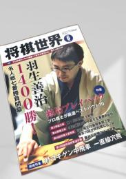 将棋世界 2018年6月号