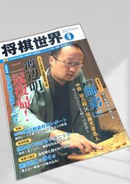 将棋世界 2018年5月号