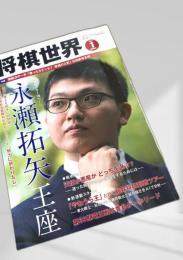 将棋世界 2017年1月号