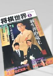 将棋世界 2018年3月号