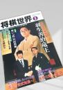 将棋世界 2018年3月号