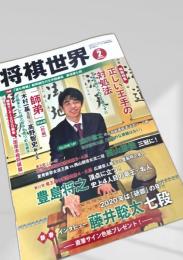 将棋世界 2020年2月号