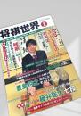 将棋世界 2020年2月号
