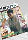 将棋世界 2017年11月号