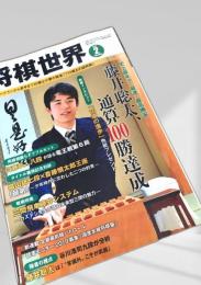 将棋世界 2019年2月号