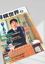 将棋世界 2019年2月号