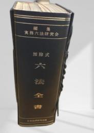 加除式 六法全書