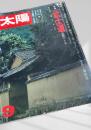 太陽 THE SUN, MONTHLY DELUXE 9　特集 武士道 英隠のこころ