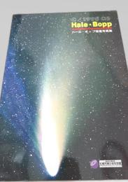 C 1995 O1 Hale Bopp ヘール・ボップ彗星写真集