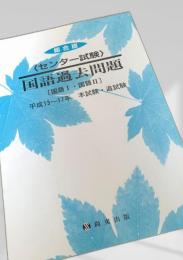 総合版〈センター試験〉国語過去問題［国語I・国語II］ 平成13?17年 本試験・追試験