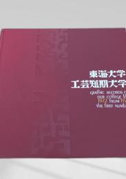 東海大学工芸短期大学 GRAPHIC RECORDS OF OUR COLLEGE LIFE 1972 FROM 1974