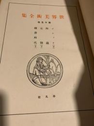 世界美術全集 第十五巻 ゴシック（下）・西蔵・元朝（下）・鎌倉時代（下）