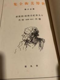 世界美術全集 第28巻 十九世紀自然派・浪漫派・徳川時代（天保?万延）