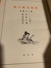 世界美術全集 第24巻 ルイ王朝（三）・清朝中期・徳川時代