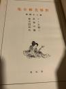 世界美術全集 第24巻 ルイ王朝（三）・清朝中期・徳川時代