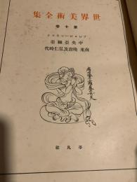 世界美術全集 第十巻 プレ・ローマネスク・中央亜細亜・南米・晩唐及弘仁時代