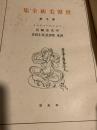 世界美術全集 第十巻 プレ・ローマネスク・中央亜細亜・南米・晩唐及弘仁時代