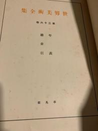 世界美術全集 第35巻 総索引表