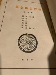 世界美術全集 第5巻 羅馬／朝鮮三国時代／日本原史時代