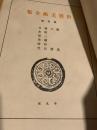世界美術全集 第5巻 羅馬／朝鮮三国時代／日本原史時代