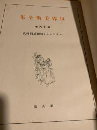 世界美術全集 第16巻 ルネサンスと初期伊太利時代