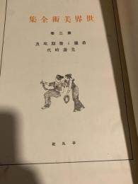世界美術全集 第2巻 希臘と後期埃及／先秦時代