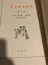 世界美術全集 第2巻 希臘と後期埃及／先秦時代