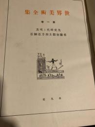 世界美術全集 第1巻 先史時代と埃及／希臘初期及西方亜細亜