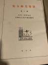 世界美術全集 第1巻 先史時代と埃及／希臘初期及西方亜細亜