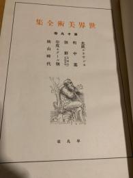 世界美術全集 第19巻 北欧ルネサンス／明中葉／朝鮮・印度モグール朝／桃山時代