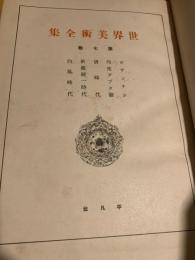 世界美術全集 第7巻 ビザンチン／印度グプタ朝／新羅統一時代／白鳳時代