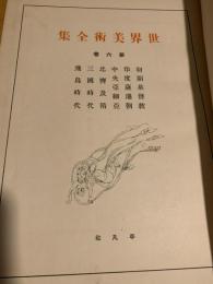 世界美術全集 第6巻 初期基督教／印度薩珊朝／中央亜細亜／北斉及隋／三国時代／飛鳥時代