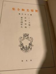 世界美術全集 第23巻 ルイ王朝（二）／清朝初期／徳川（元禄・延宝）時代