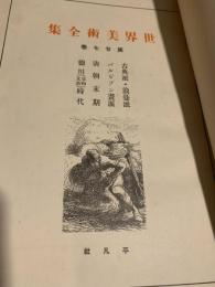 世界美術全集 第27巻 古典派・浪曼派／バルビゾン画派／清朝末期／徳川（安享・政和）時代