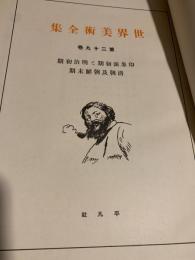 世界美術全集 第29巻 印象派初期と明治初期／清朝及朝鮮末期