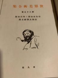 世界美術全集 第29巻 印象派初期と明治初期／清朝及朝鮮末期②