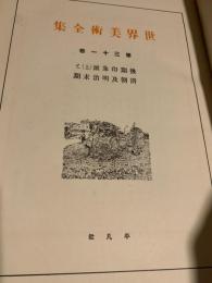 世界美術全集 第31巻 後期印象派（上）／清朝及明治末期