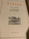 世界美術全集 第31巻 後期印象派（上）／清朝及明治末期