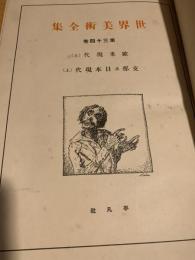 世界美術全集 第34巻 欧米現代（上）／支那及日本現代（上）