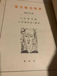 世界美術全集 第35巻 欧米現代（下）／支那及日本現代（下）